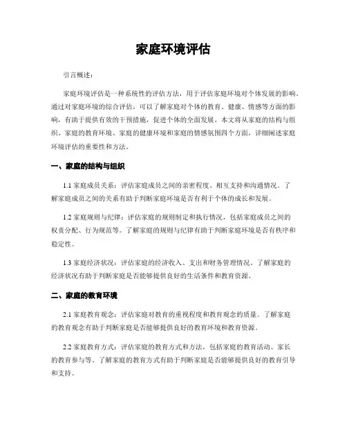 家庭环境评估