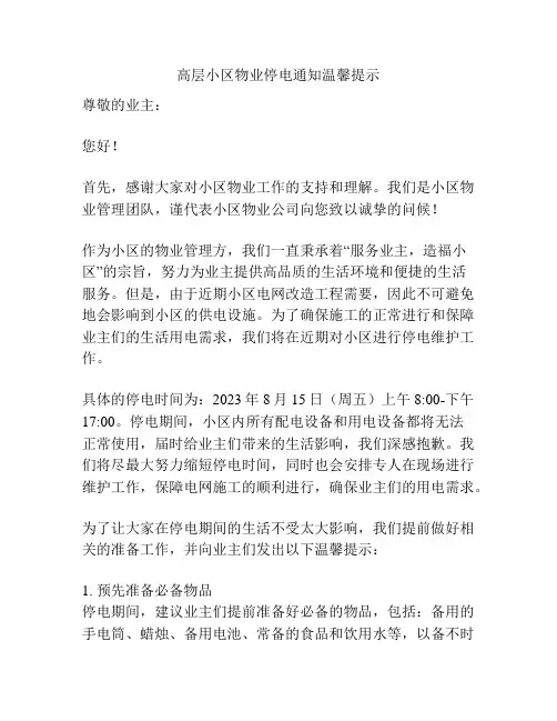 高层小区物业停电通知温馨提示
