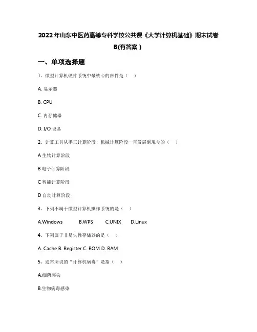 2022年山东中医药高等专科学校公共课《大学计算机基础》期末试卷B(有答案)
