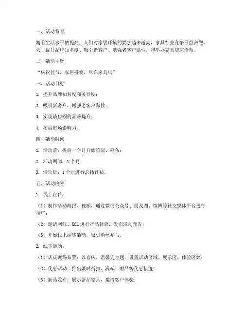 家具店庆活动策划方案详细模板