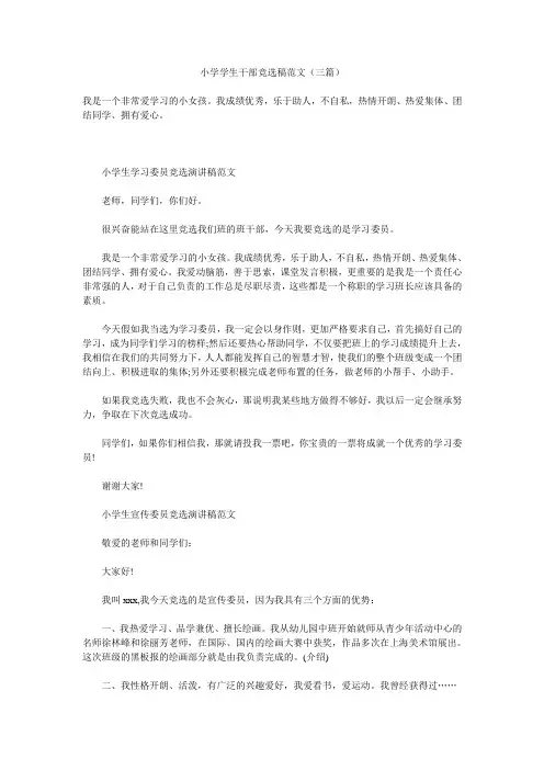 小学学生干部竞选稿范文(三篇)