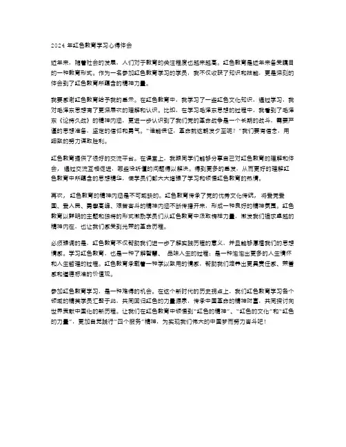 2024年红色教育学习心得体会范文