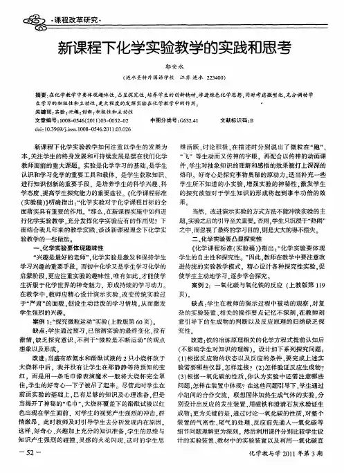 新课程下化学实验教学的实践和思考