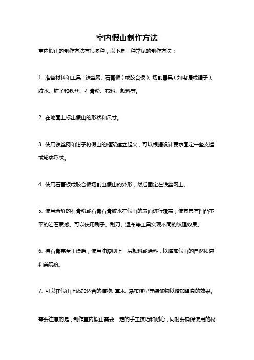 室内假山制作方法