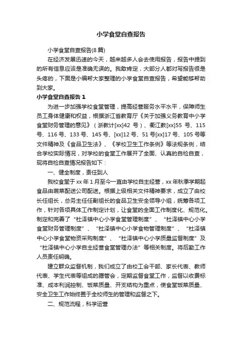 小学食堂自查报告（8篇）