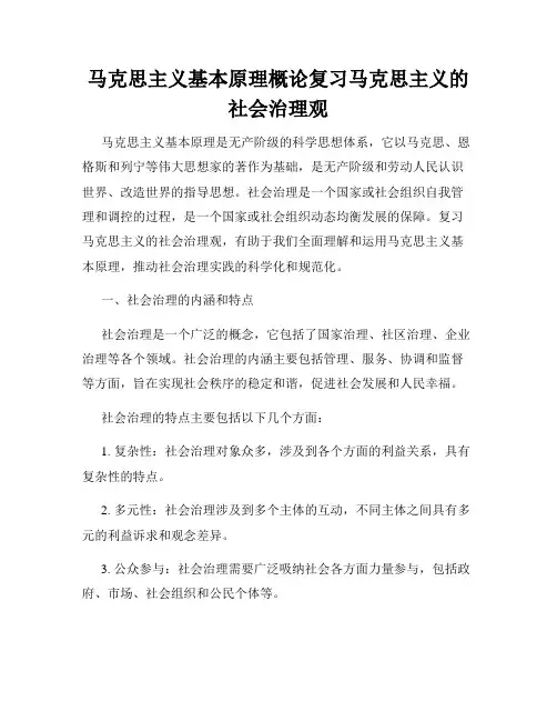 马克思主义基本原理概论复习马克思主义的社会治理观
