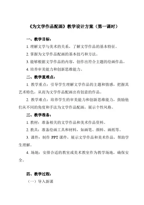 《11 为文学作品配画》教学设计教学反思-2023-2024学年初中美术人美版九年级下册