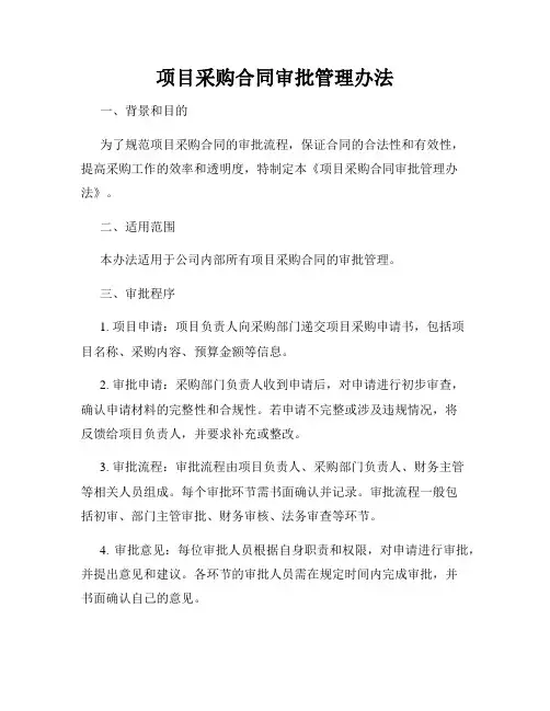 项目采购合同审批管理办法