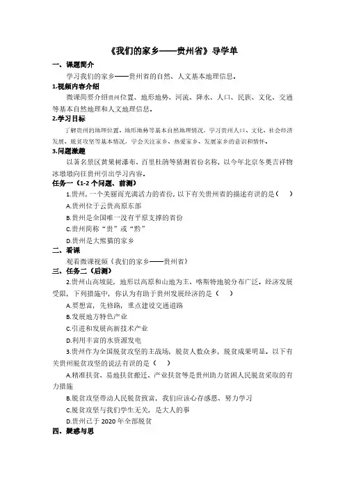 我们的家乡——贵州省 导学任务单