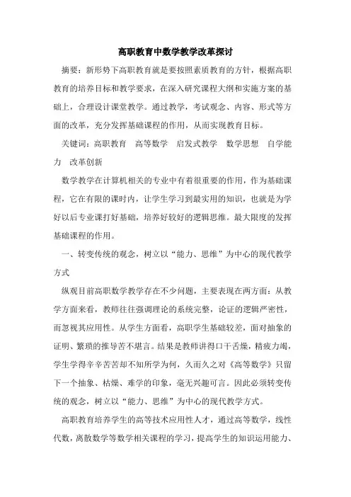 高职教育中数学教学改革探讨