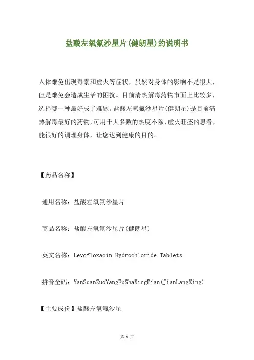 盐酸左氧氟沙星片(健朗星)的说明书