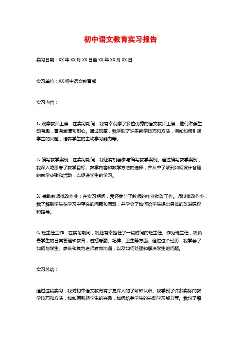 初中语文教育实习报告