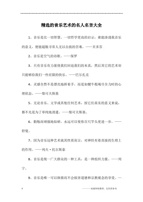 精选的音乐艺术的名人名言大全