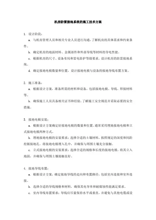 机房防雷接地系统的施工技术方案