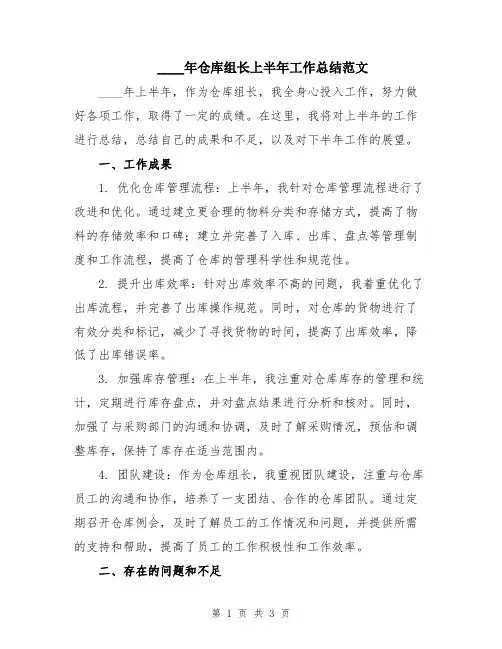 2024年仓库组长上半年工作总结范文