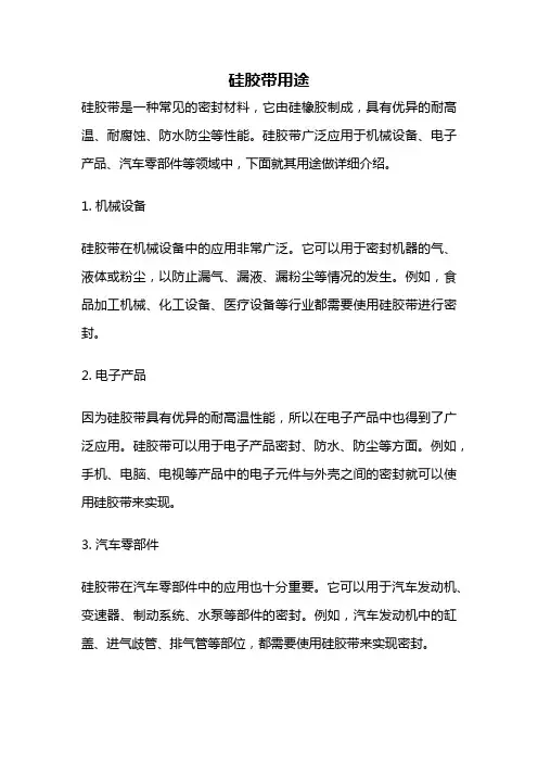 硅胶带用途