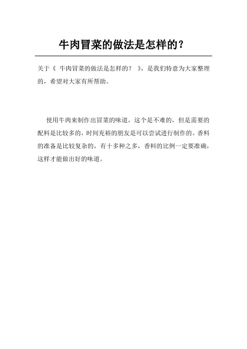 牛肉冒菜的做法是怎样的？