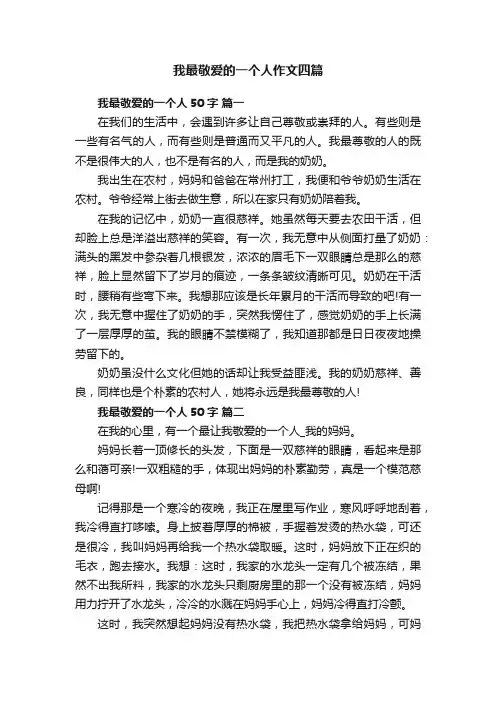 我最敬爱的一个人作文四篇