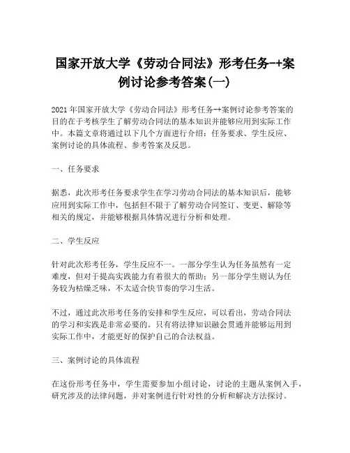 国家开放大学《劳动合同法》形考任务-+案例讨论参考答案(一)