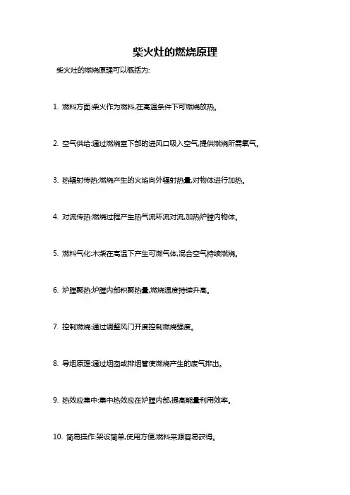 柴火灶的燃烧原理