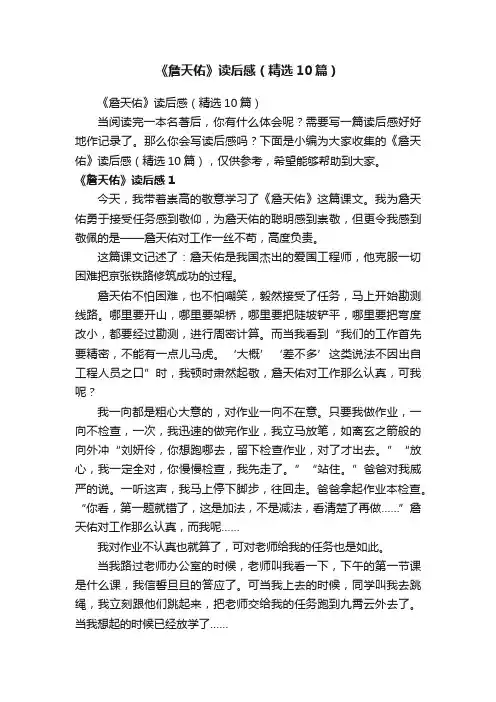 《詹天佑》读后感（精选10篇）