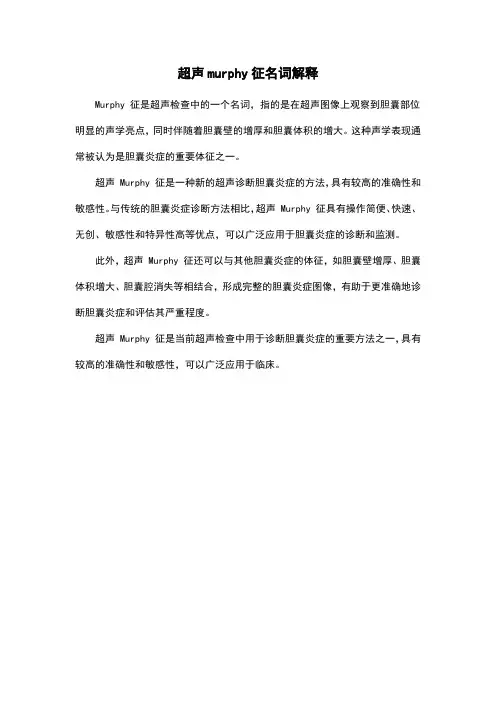 超声murphy征名词解释