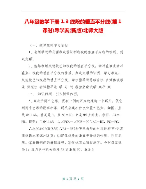 八年级数学下册 1.3 线段的垂直平分线(第1课时)导学案(新版)北师大版