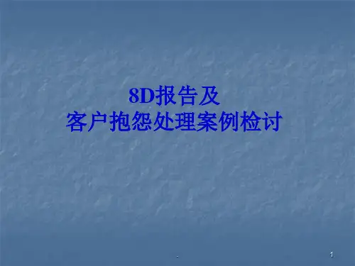 8D报告以及案例分析