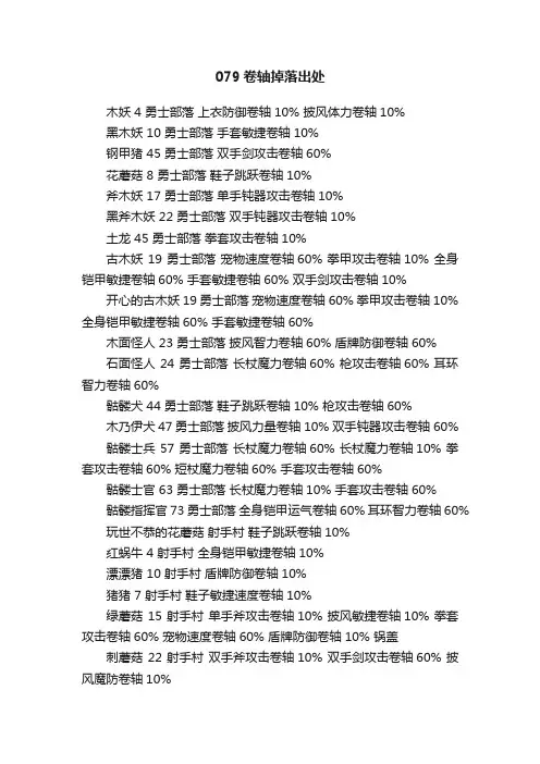079卷轴掉落出处
