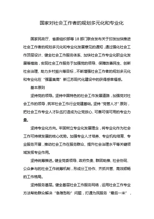 国家对社会工作者的规划多元化和专业化
