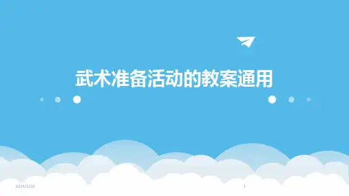 武术准备活动的教案通用-2024鲜版