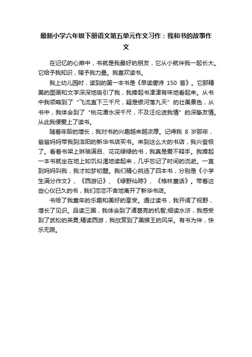 最新小学六年级下册语文第五单元作文习作：我和书的故事作文
