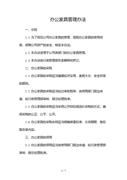 办公家具管理办法(两份)