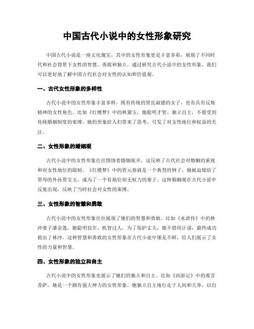 中国古代小说中的女性形象研究