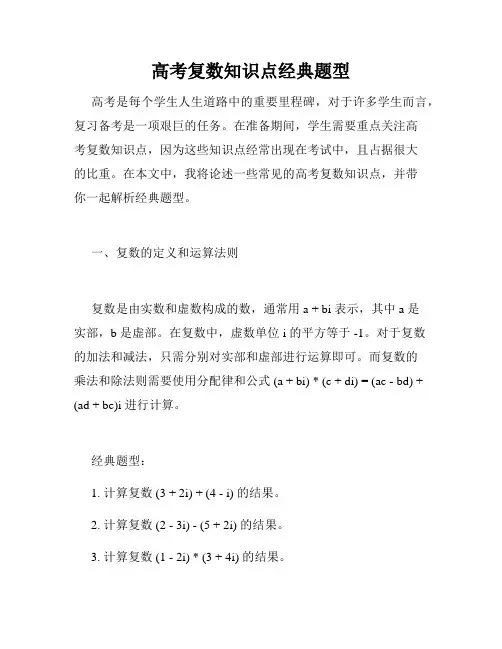 高考复数知识点经典题型