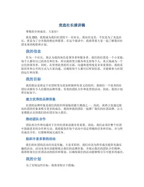 竞选社长演讲稿
