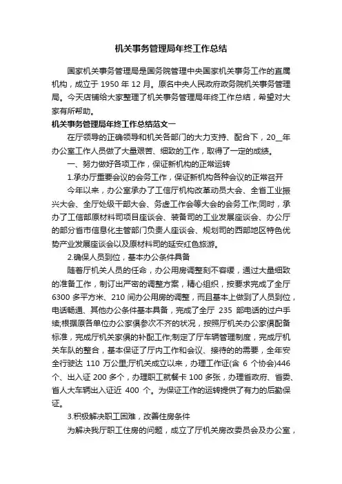机关事务管理局年终工作总结