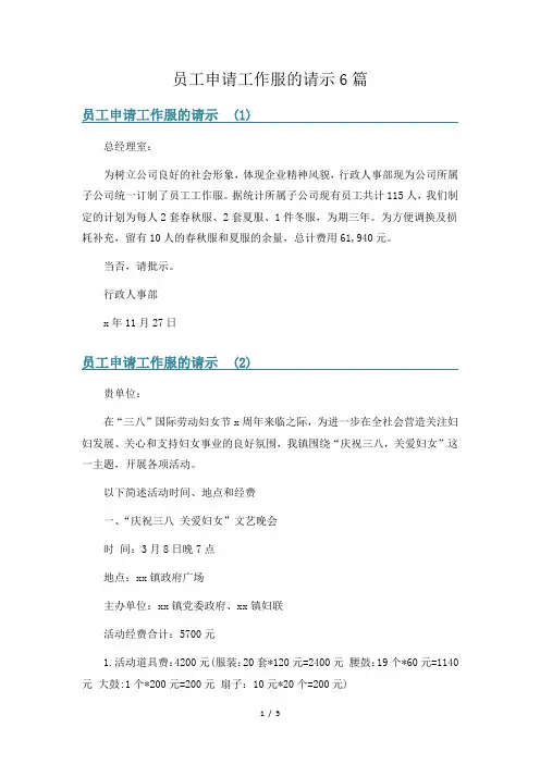 员工申请工作服的请示6篇