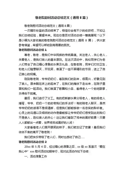 敬老院慰问活动总结范文（通用8篇）