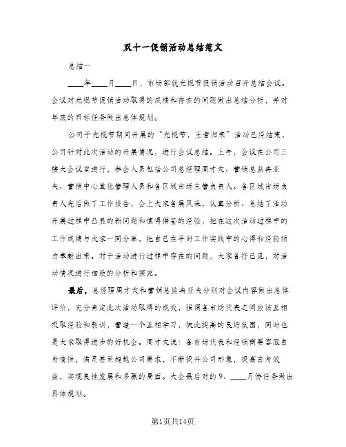 2024年双十一促销活动总结范文（6篇）