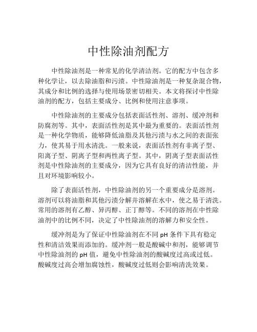 中性除油剂配方