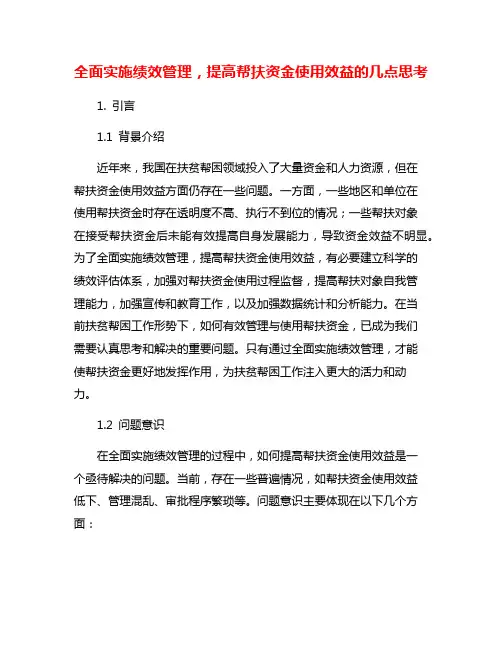 全面实施绩效管理,提高帮扶资金使用效益的几点思考