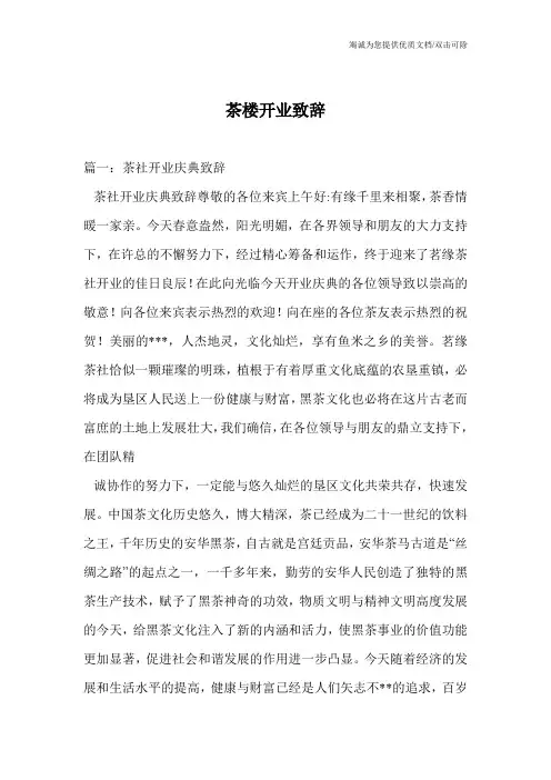 茶楼开业致辞