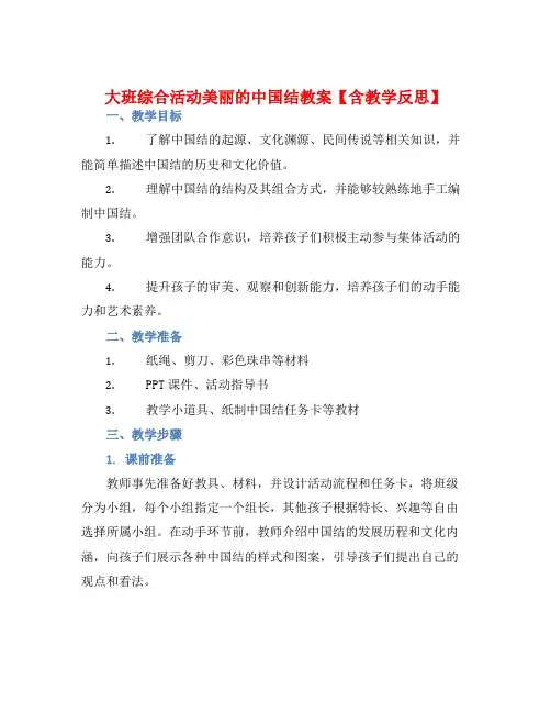大班综合活动美丽的中国结教案【含教学反思】