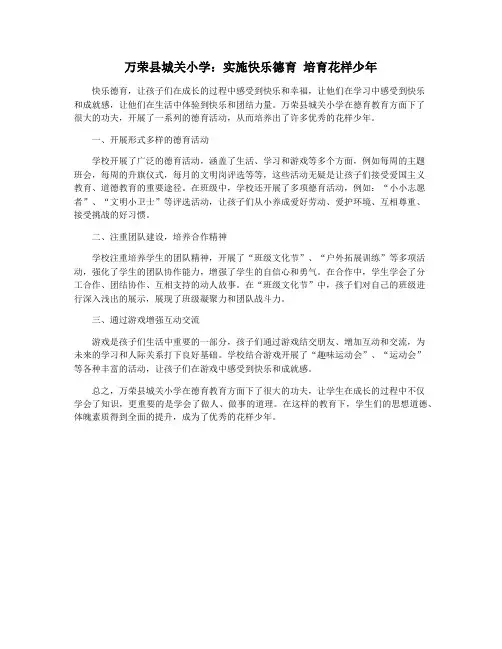 万荣县城关小学：实施快乐德育 培育花样少年