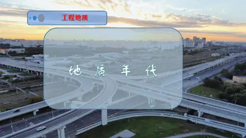 地  质  年  代