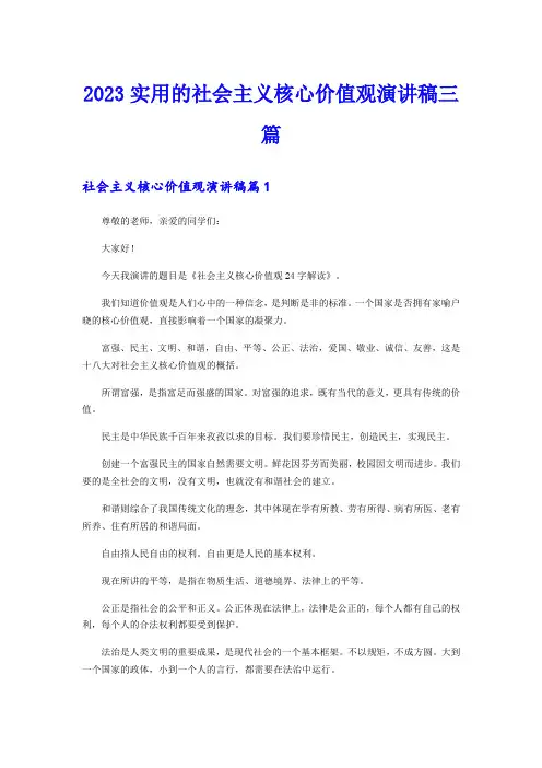 2023实用的社会主义核心价值观演讲稿三篇