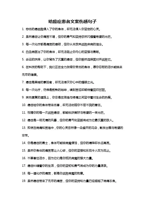给癌症患者文案伤感句子