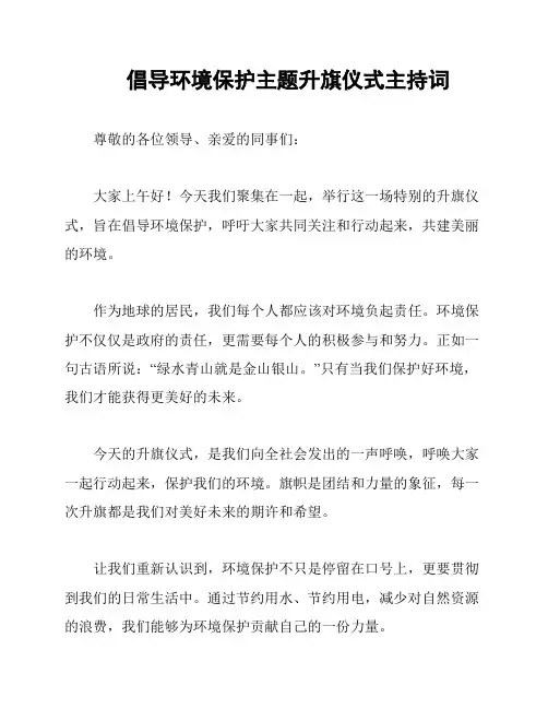 倡导环境保护主题升旗仪式主持词