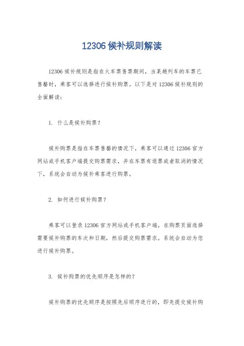 12306候补规则解读